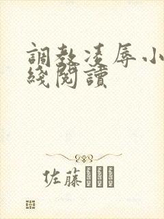 调教凌辱小说在线阅读