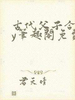 古代父子合集by笔趣阁免费阅读封面