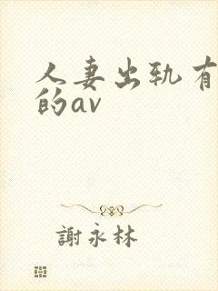 人妻出轨有剧情的av
