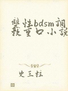 双性bdsm调教重口小说