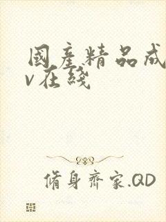 国产精品成人av在线