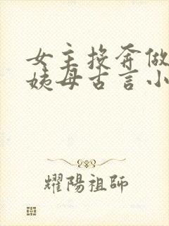 女主投奔做妾的姨母古言小说