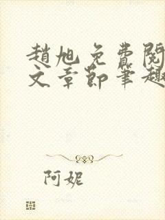 赵旭免费阅读全文章节笔趣阁