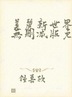 美丽新世界漫画无删减版免费阅读封面