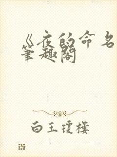 《夜的命名术》笔趣阁