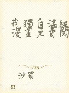 我独自满级新手漫画免费阅读下拉式