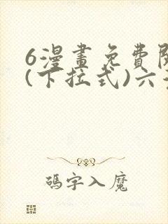 6漫画免费阅读(下拉式)六漫画入口封面