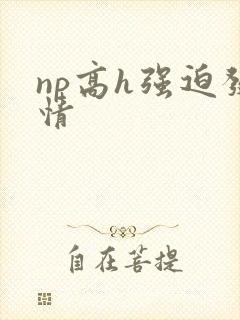 np高h强迫发情