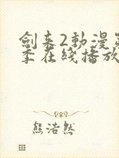 剑来2动漫第二季在线播放第六集