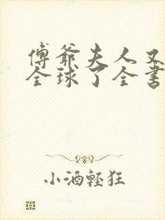 傅爷夫人又惊艳全球了全书