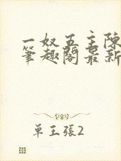 一奴五主陈茹默笔趣阁最新章节列表