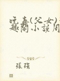 晚春(父女)笔趣阁小说周舟封面