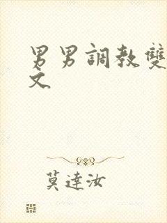 男男调教双性h文