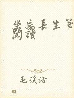 坐忘长生笔趣阁阅读封面
