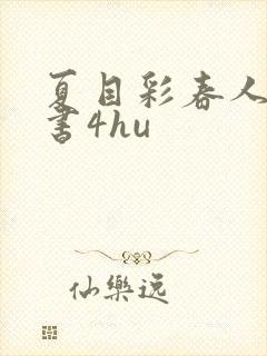 夏目彩春人妻秘书4hu