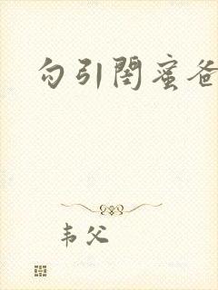 勾引闺蜜爸爸h