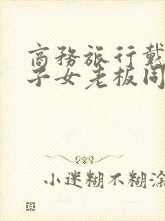 商务旅行戴绿帽子女老板同行电影
