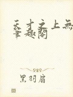 天才之上无弹窗笔趣阁