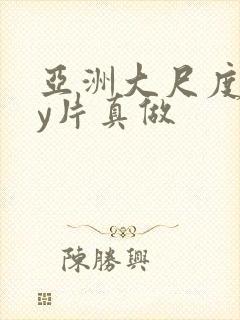 亚洲大尺度gay片真做