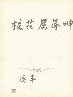 校花屈辱呻吟封面