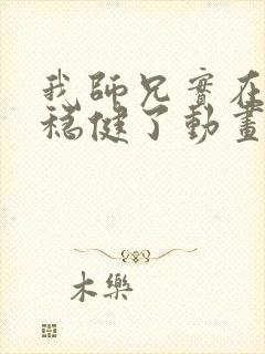 我师兄实在是太稳健了动画