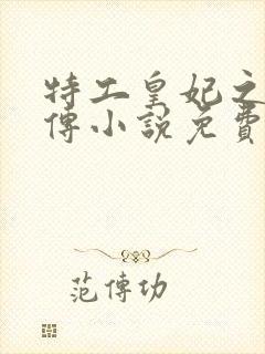 特工皇妃之楚乔传小说免费阅读