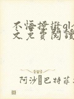 不悔撩拨gl全文免费阅读笔趣阁