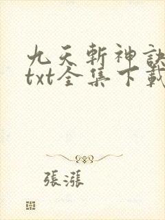 九天斩神诀下载txt全集下载