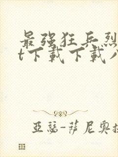 最强狂兵烈txt下载下载八零