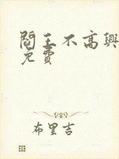 阎王不高兴漫画免费