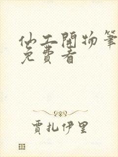 仙工开物笔趣阁免费看封面