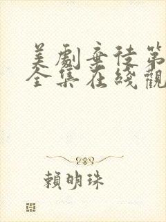 美剧弃徒第一季全集在线观看高清