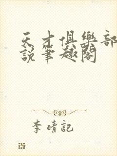 天才俱乐部 小说笔趣阁