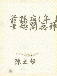 爷孙恋(年上)笔趣阁无弹窗封面