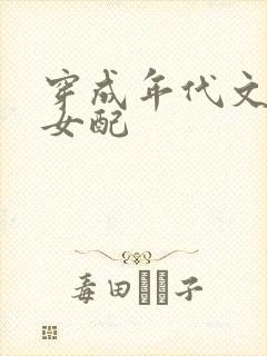穿成年代文炮灰女配
