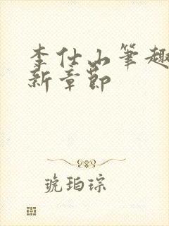 李仕山笔趣阁最新章节封面