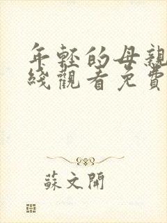 年轻的母亲4在线观看免费