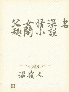 父女情深名器笔趣阁小说