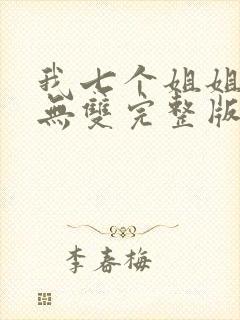 我七个姐姐绝世无双完整版免费阅读封面