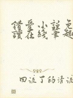错爱小说免费阅读在线笔趣阁