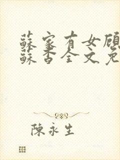 苏家有女顾君亦苏杳全文免费阅读