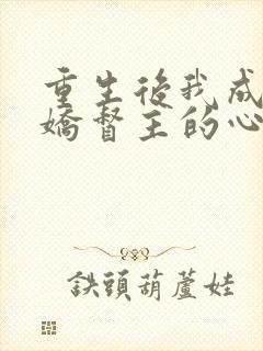 重生后我成了病娇督主的心尖宠免费阅读