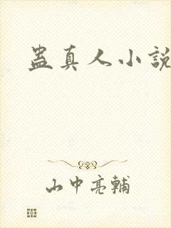 蛊真人小说方源