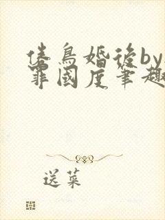 倦鸟婚后by无罪国度笔趣阁