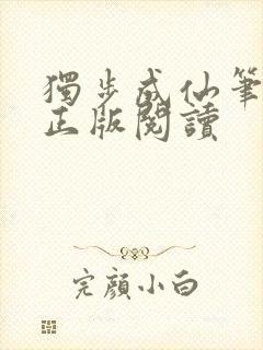 独步成仙笔趣阁正版阅读封面