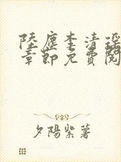陆尘李清瑶最新章节免费阅读