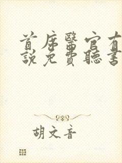 首席医官有声小说免费听书阿陈