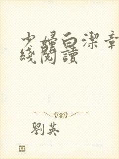 少妇白洁章节在线阅读封面