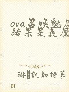 ova召唤魅魔结果是义魔来了在哪里能