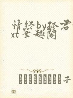 情终by孤君txt笔趣阁封面